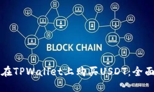 如何在TPWallet上购买USDT：全面指南