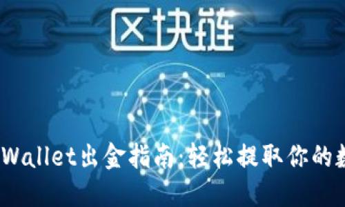12月TPWallet出金指南：轻松提取你的数字资产