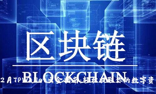 12月TPWallet出金指南：轻松提取你的数字资产