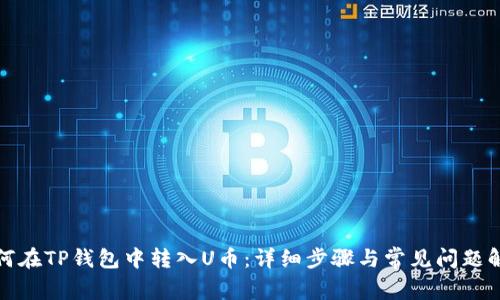 如何在TP钱包中转入U币：详细步骤与常见问题解答