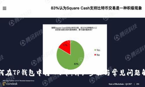 如何在TP钱包中转入U币：详细步骤与常见问题解答