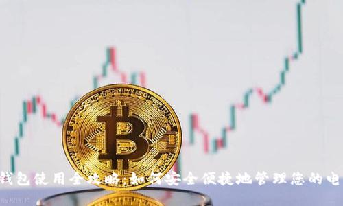  数字钱包使用全攻略：如何安全便捷地管理您的电子货币