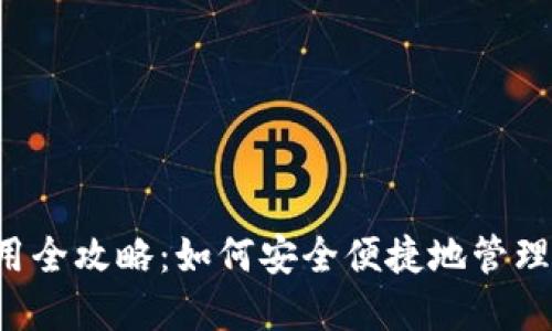  数字钱包使用全攻略：如何安全便捷地管理您的电子货币