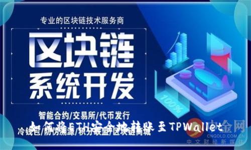 如何将ETH安全地转账至TPWallet