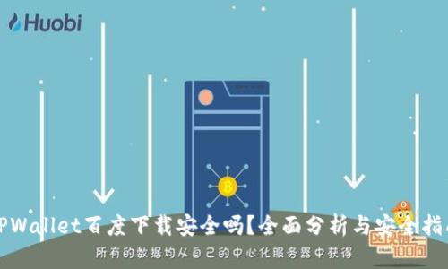 TPWallet百度下载安全吗？全面分析与安全指南