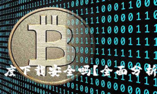 TPWallet百度下载安全吗？全面分析与安全指南