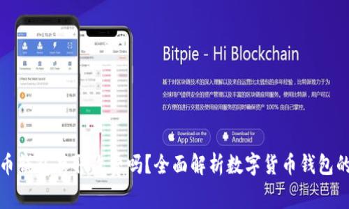 : 数字货币钱包存取收费吗？全面解析数字货币钱包的使用费用