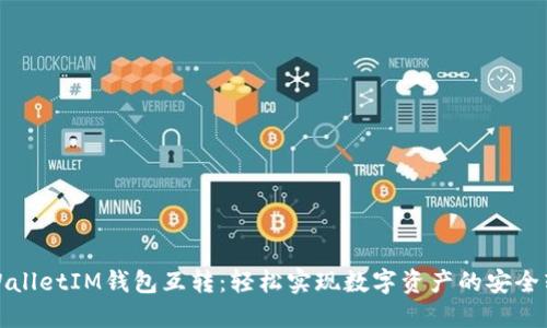TPWalletIM钱包互转：轻松实现数字资产的安全转移