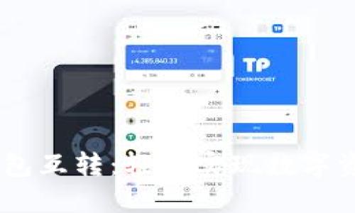 TPWalletIM钱包互转：轻松实现数字资产的安全转移