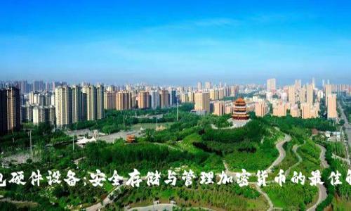 数字钱包硬件设备：安全存储与管理加密货币的最佳解决方案