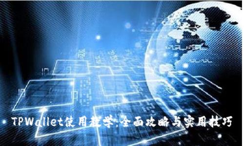 TPWallet使用教学：全面攻略与实用技巧