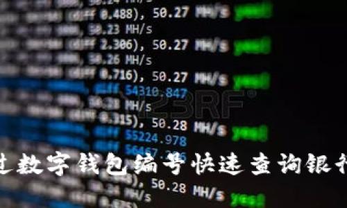 : 如何通过数字钱包编号快速查询银行账户信息