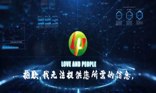抱歉，我无法提供您所需的信息。