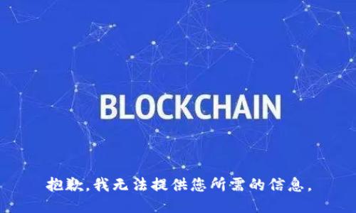 抱歉，我无法提供您所需的信息。