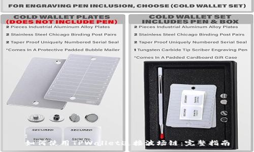 :
如何使用TPWallet连接波场链：完整指南
