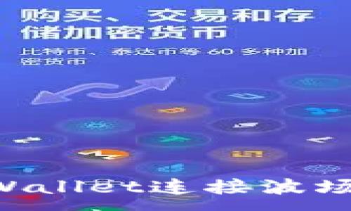 :
如何使用TPWallet连接波场链：完整指南