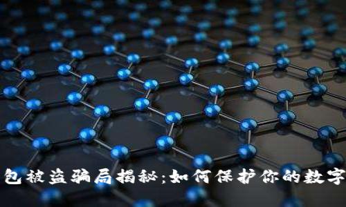 区块链钱包被盗骗局揭秘：如何保护你的数字资产安全