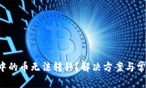  TPWallet中的币无法转移？解决方案与常见问题解答