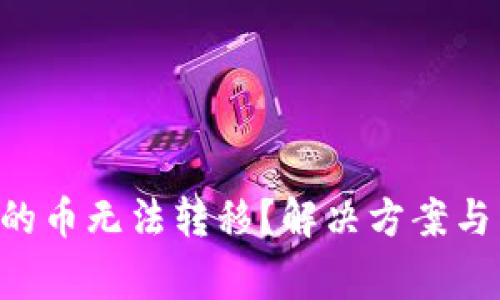  TPWallet中的币无法转移？解决方案与常见问题解答