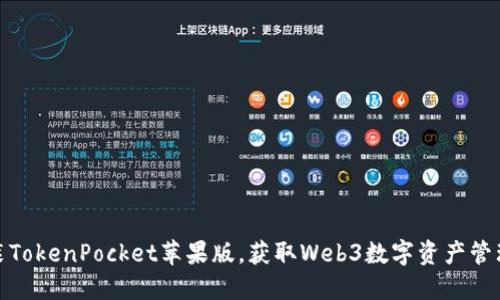 如何轻松安装TokenPocket苹果版，获取Web3数字资产管理的最佳体验