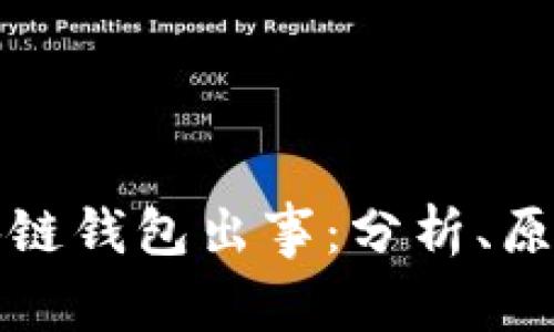 如何应对区块链钱包出事：分析、原因及解决方案