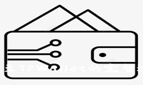  详解欧易转账至TPWallet的完整过程与操作技巧