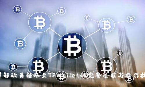  详解欧易转账至TPWallet的完整过程与操作技巧