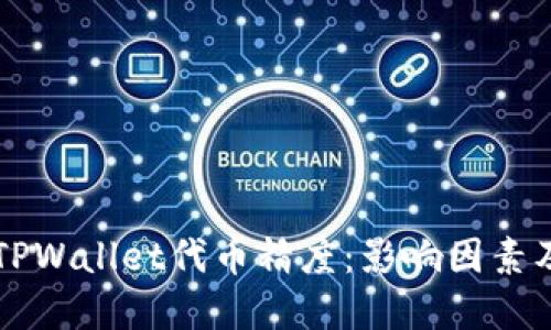 深入了解TPWallet代币精度：影响因素及实用指南