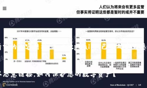 以下是符合您请求的内容结构，关于“tpwallet已被确定为恶意链接”的主题。


tpwallet被确认恶意链接，如何保护您的数字资产？