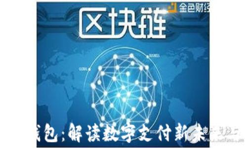 
美团兔子数字钱包：解读数字支付新未来与消费便利性