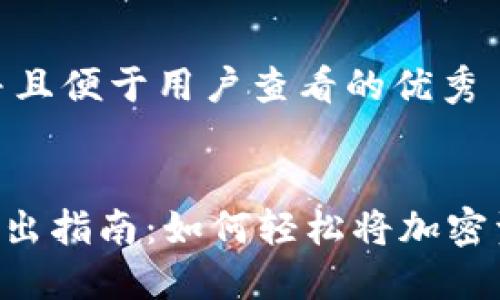思考一个推广并且便于用户查看的优秀


TokenPocket卖出指南：如何轻松将加密资产转换为现金