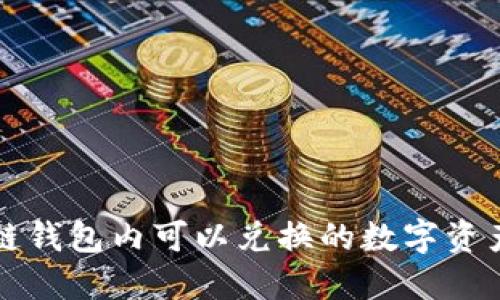 区块链钱包内可以兑换的数字资产详解