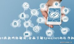 : tpwallet收款网络解析：全面了解tpwallet的运作机