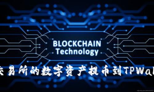 如何将OKEx交易所的数字资产提币到TPWallet？详尽指南