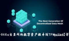 如何将OKEx交易所的数字资产提币到TPWallet？详尽