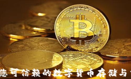 VI钱包:您可信赖的数字货币存储与交易平台