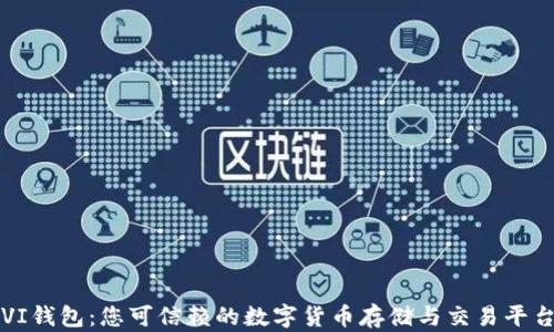 VI钱包:您可信赖的数字货币存储与交易平台