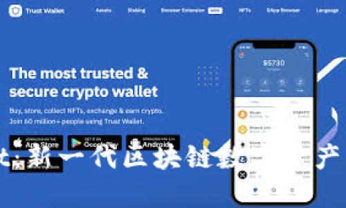 TPWallet：新一代区块链数字资产钱包详解