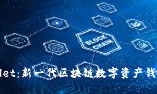 TPWallet：新一代区块链数字资产钱包详解