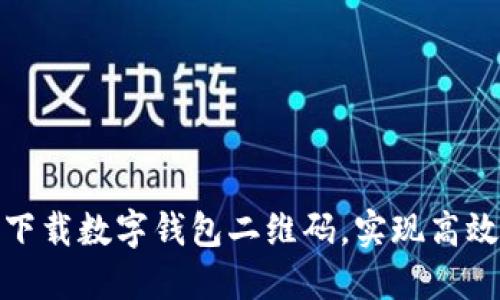 轻松下载数字钱包二维码，实现高效收款