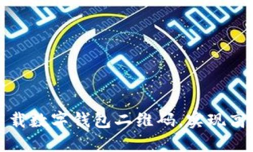 轻松下载数字钱包二维码，实现高效收款