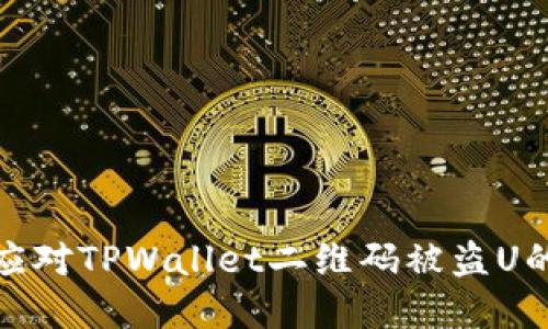 如何应对TPWallet二维码被盗U的情况