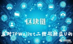 如何应对TPWallet二维码被盗U的情况