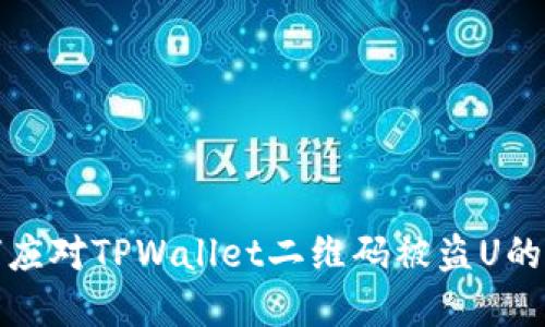如何应对TPWallet二维码被盗U的情况