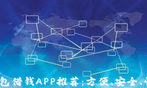 
2023年最佳数字钱包借钱APP推荐：方便、安全、快速的借款解决方案
