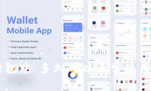 TPWallet打包中：多久可以正常使用？全面解析！