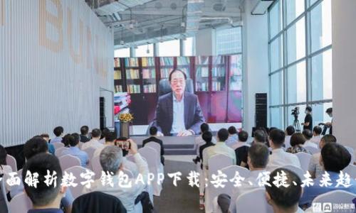 全面解析数字钱包APP下载：安全、便捷、未来趋势