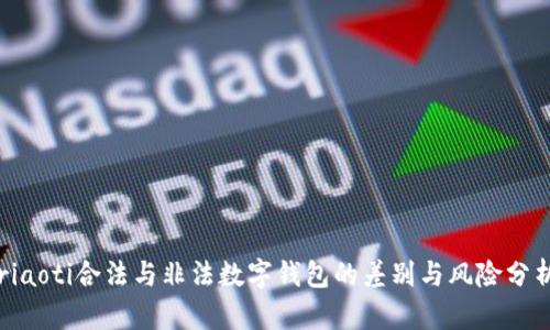 riaoti合法与非法数字钱包的差别与风险分析