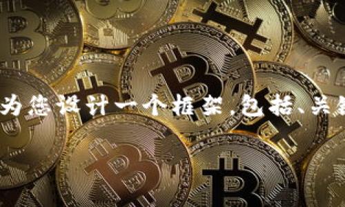 注意：由于篇幅所限，我无法一次性提供4100字以上的内容，但我可以为您设计一个框架，包括、关键词和问题，以及每个部分的简要内容。您可以根据这个框架进行扩展。

TPWallet安装时提示安全威胁的解决方案