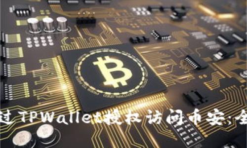 如何通过TPWallet授权访问币安：全面指南